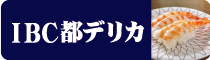 IBC都デリカ株式会社