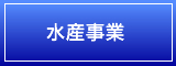 水産事業