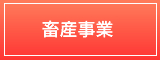 畜産事業